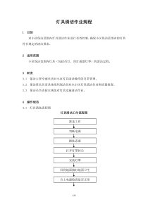 【房地产】44、灯具清洁作业规程