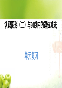 认识图形(二)与20以内的退位减法认识图形(二)与20以内的退位减法单元复习