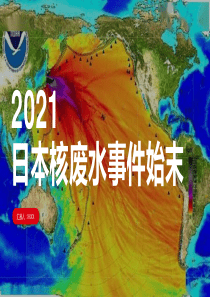 日本核废水事件始末