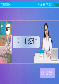 小学数学二年级下2.1.4-练习二PPT模板