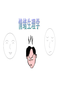 情绪生理学