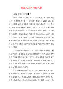 创建文明网络倡议书