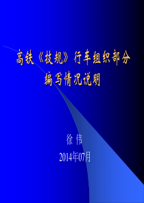 总公司《技规》高速铁路部分第二编行车组织部分宣贯培