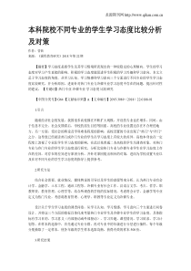 本科院校不同专业的学生学习态度比较分析及对策