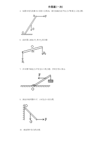 初中物理杠杆画图题练习(含答案)