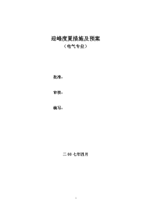 电气专业迎峰度夏措施及预案