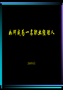 如何做成功职业经理人讲义