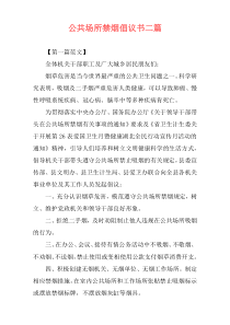 公共场所禁烟倡议书二篇