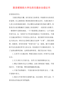 致首都高校大学生的交通安全倡议书