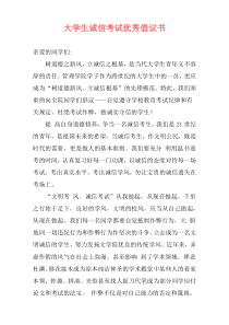 大学生诚信考试优秀倡议书