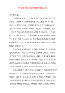 中学创建无烟学校的倡议书