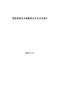 国家级杨凌农业高新技术产业示范区简介