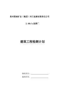 建设工程检测计划