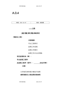 建筑智能化工程监理实施细则之欧阳德创编