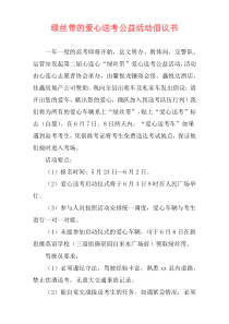 绿丝带的爱心送考公益活动倡议书