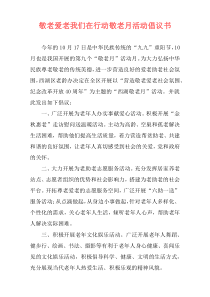 敬老爱老我们在行动敬老月活动倡议书