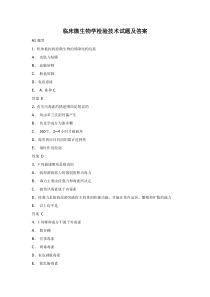 临床微生物学检验技术试题及答案