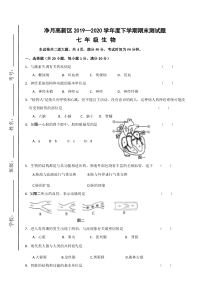 七年级下学期期末考试生物试题