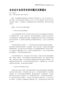 企业会计业务存在的问题及发展建议