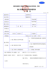 陕西省建筑工程施工质量验收技术统一用表