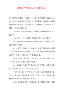 阴淮中学交通安全主题倡议书