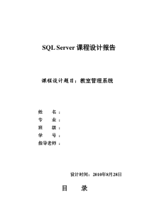 数据库+sql+server+教室管理系统