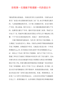 拒吸第一支烟做不吸烟新一代的倡议书