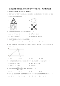 四川省成都市锦江区2017-2018学年八年级(下)期末数学试卷