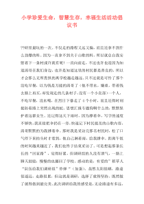 小学珍爱生命，智慧生存，幸福生活活动倡议书