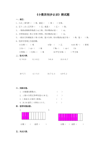 苏教版数学三年级下册试卷：《小数的初步认识》练习题