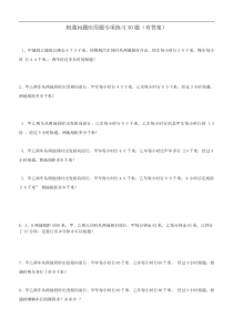 小学数学相遇问题应用题专项练习30题(有答案过程)