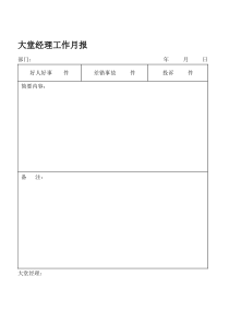 大堂经理工作月报