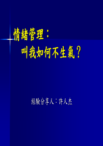 情绪管理-叫我如何不生气