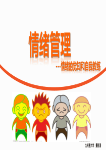 情绪管理-情绪的觉知与自我教练pdf