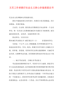 文艺工作者践行社会主义核心价值观倡议书