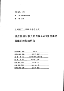 感应重熔对多元铝青铜S--APS涂层再结晶组织的影响研究