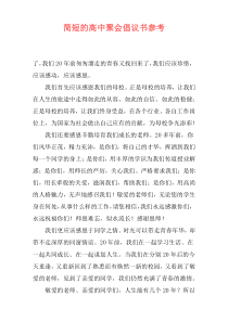 简短的高中聚会倡议书参考