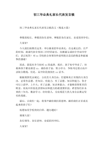 初三毕业典礼家长代表发言稿