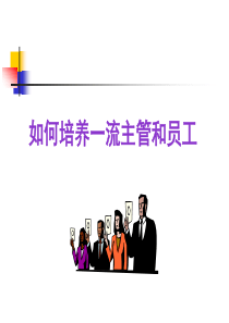 如何培养一流经理和员工_工作范文_实用文档