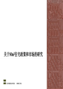 【房地产】90平方米户型研究s