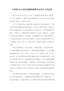 文学院2014级汉语国际教育专业实习工作总结