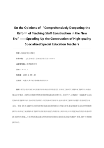 学习《全面深化新时代教师队伍建设改革的意见》——加快建设高素