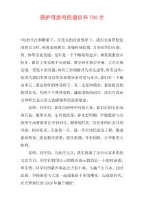 保护母亲河的倡议书700字