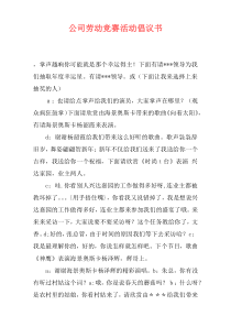 公司劳动竞赛活动倡议书