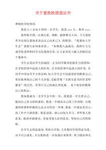 关于爱我校园倡议书