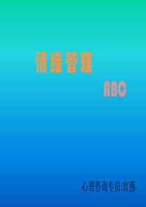 情绪管理ABC