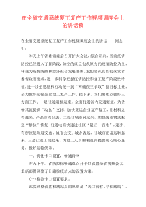 在全省交通系统复工复产工作视频调度会上的讲话稿