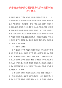 关于建立保护关心爱护医务人员长效机制的若干意见