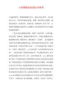 小学暑假活动倡议书参考