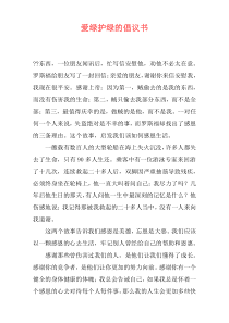 爱绿护绿的倡议书